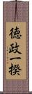 徳政一揆 Scroll
