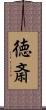 徳斎 Scroll