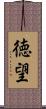 徳望 Scroll
