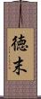 徳末 Scroll