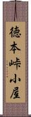 徳本峠小屋 Scroll