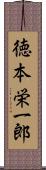 徳本栄一郎 Scroll