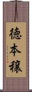 徳本穣 Scroll