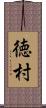 徳村 Scroll
