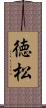 徳松 Scroll