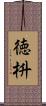 徳枡 Scroll