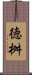 徳桝 Scroll