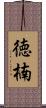 徳楠 Scroll