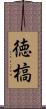 徳槁 Scroll