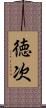 徳次 Scroll
