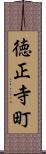 徳正寺町 Scroll