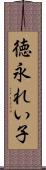 徳永れい子 Scroll