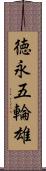 徳永五輪雄 Scroll