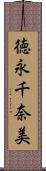 徳永千奈美 Scroll