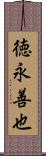 徳永善也 Scroll
