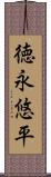 徳永悠平 Scroll