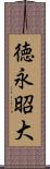 徳永昭大 Scroll