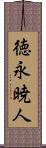 徳永暁人 Scroll