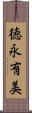 徳永有美 Scroll