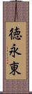 徳永東 Scroll