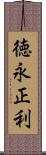 徳永正利 Scroll