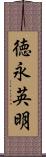 徳永英明 Scroll