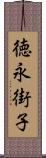 徳永街子 Scroll