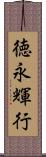 徳永輝行 Scroll
