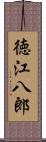 徳江八郎 Scroll