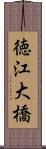 徳江大橋 Scroll