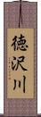 徳沢川 Scroll