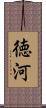 徳河 Scroll