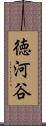 徳河谷 Scroll