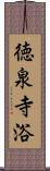 徳泉寺浴 Scroll