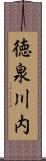 徳泉川内 Scroll