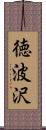 徳波沢 Scroll