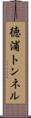 徳浦トンネル Scroll