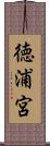 徳浦宮 Scroll