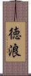 徳浪 Scroll