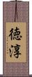 徳淳 Scroll