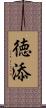 徳添 Scroll
