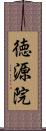 徳源院 Scroll