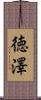 徳澤 Scroll