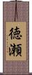 徳瀬 Scroll