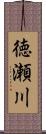 徳瀬川 Scroll