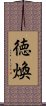 徳煥 Scroll