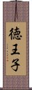 徳王子 Scroll