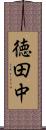 徳田中 Scroll