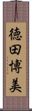 徳田博美 Scroll