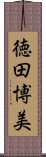 徳田博美 Scroll